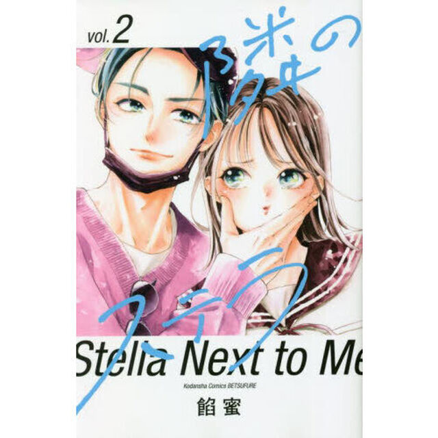 隣のステラ 2