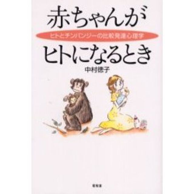 赤ちゃんがヒトになるとき　ヒトとチンパンジーの比較発達心理学