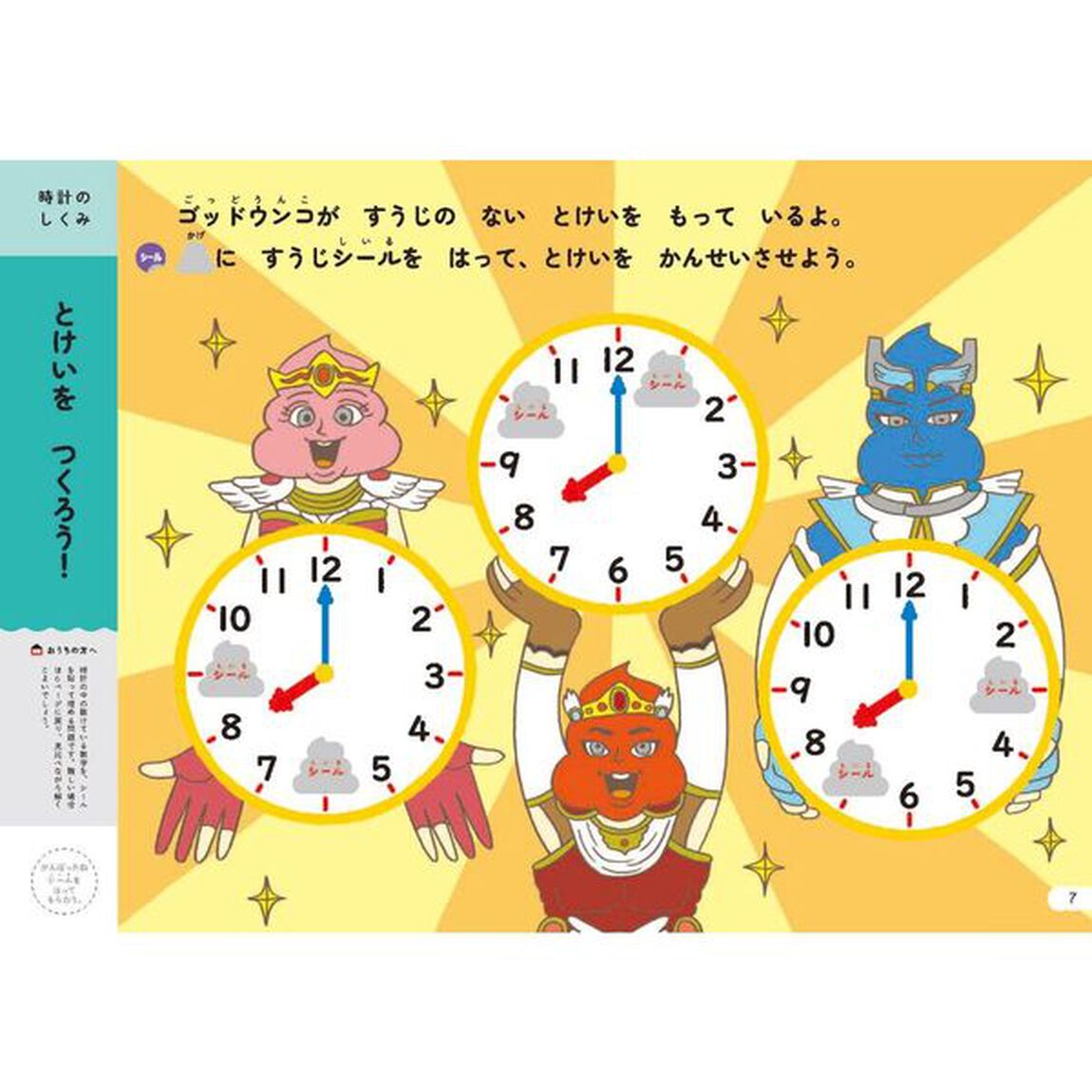 うんこドリルとけい　５さい