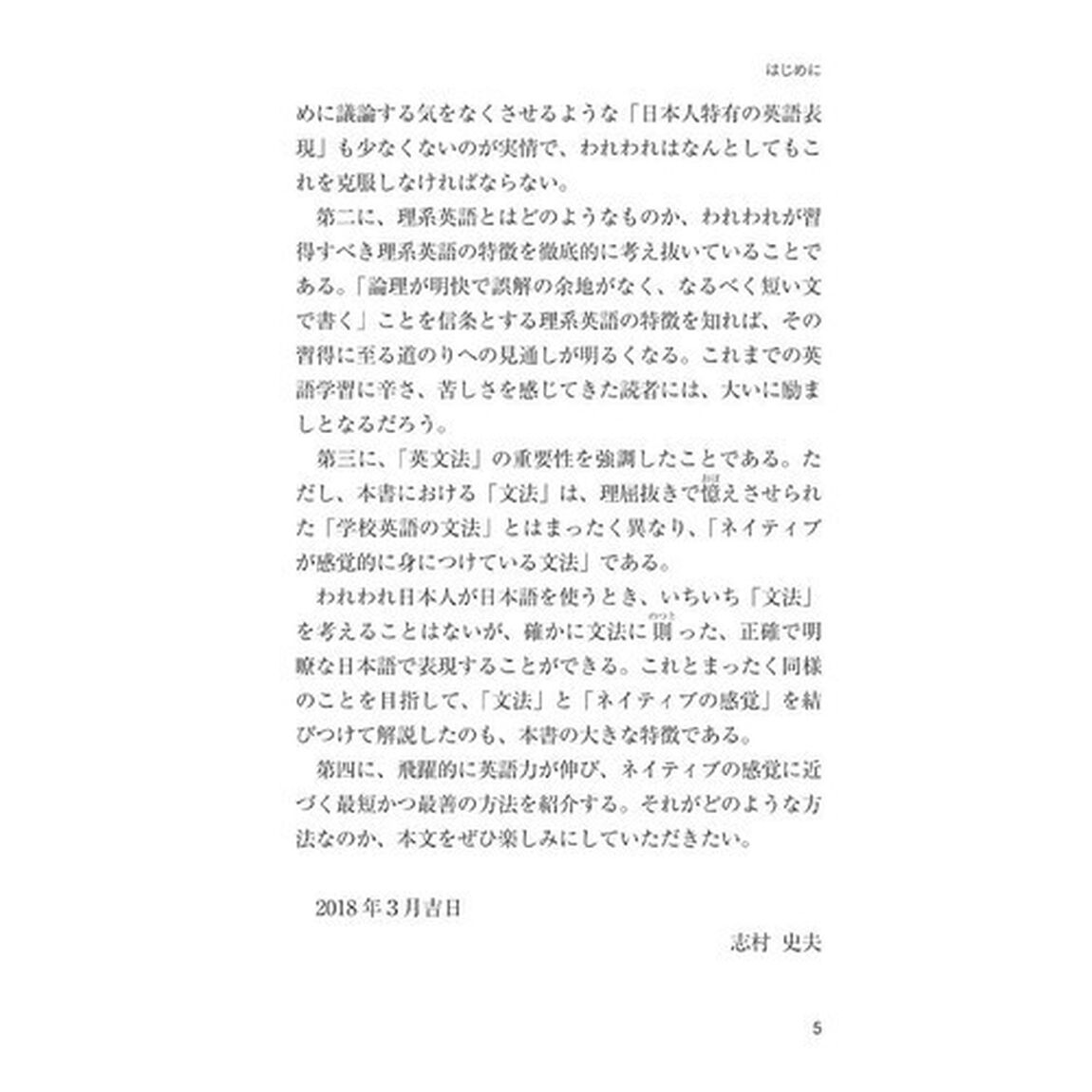 理系のための「実戦英語力」習得法　最速でネイティブの感覚が身につく