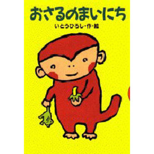 おさるのまいにち