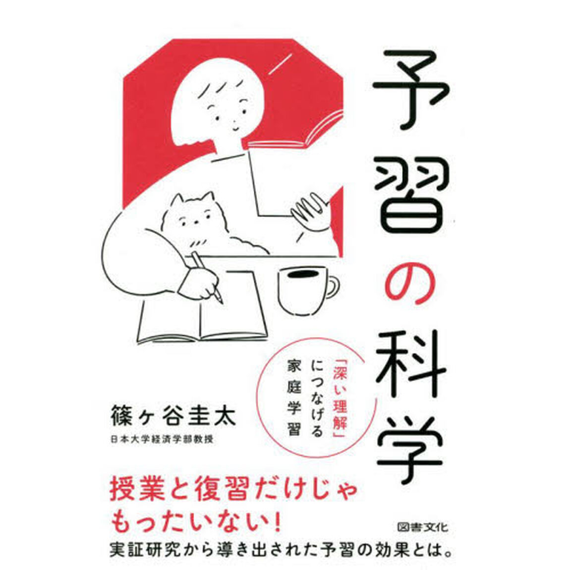 予習の科学　「深い理解」につなげる家庭学習