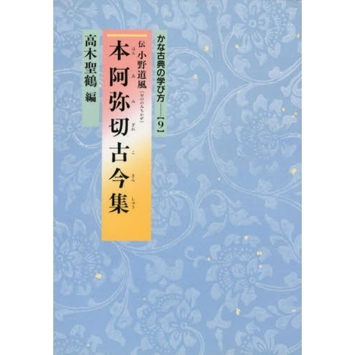 本阿弥切古今集　伝小野道風