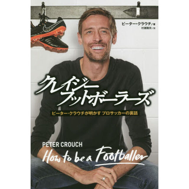 クレイジーフットボーラーズ　ピーター・クラウチが明かすプロサッカーの裏話