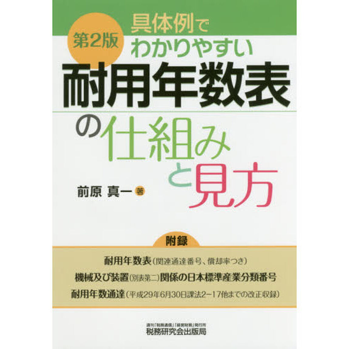 具体例でわかりやすい耐用年数表の仕組みと見方「第２版」