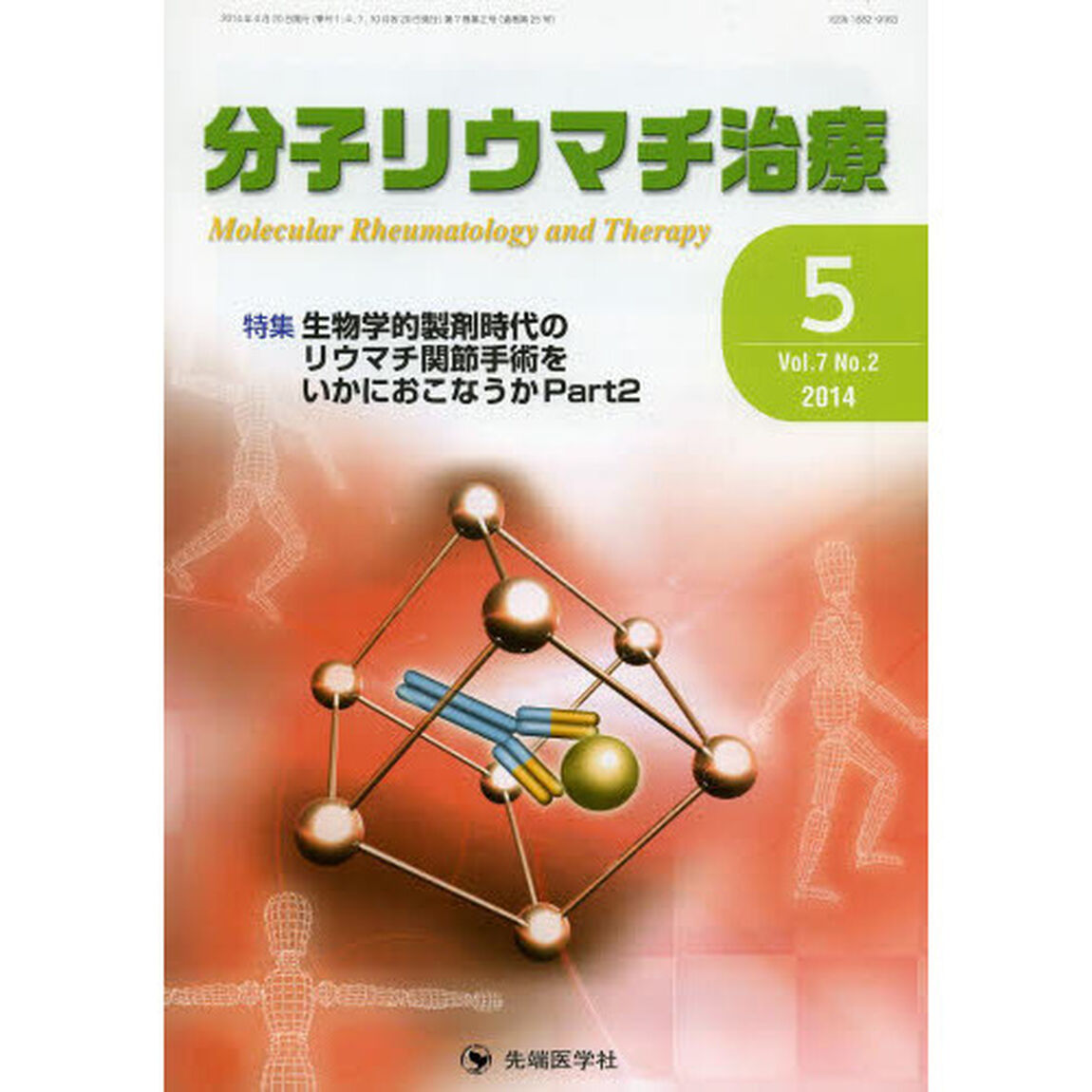 分子リウマチ治療　Ｖｏｌ．７Ｎｏ．２（２０１４－５）「特集生物学的製剤時代のリウマチ関節手術をいかにおこなうか　Ｐａｒｔ２」