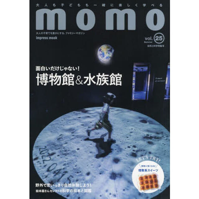ｍｏｍｏ　大人の子育てを豊かにする、ファミリーマガジン　ｖｏｌ．２５「面白いだけじゃない！博物館＆水族館」