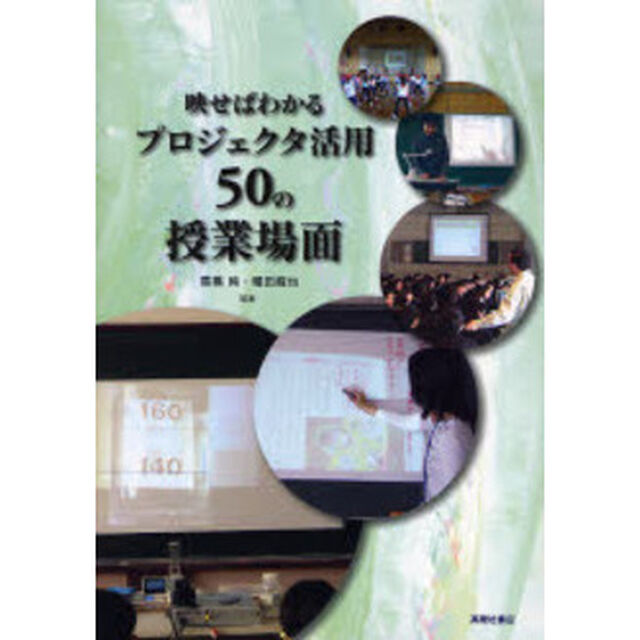 映せばわかるプロジェクタ活用５０の授業場面