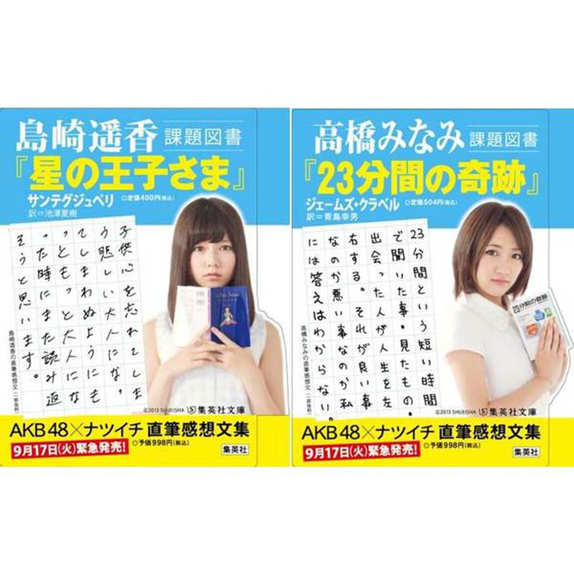 ＡＫＢ４８&times;ナツイチ直筆読書感想文集　文学、始めました。