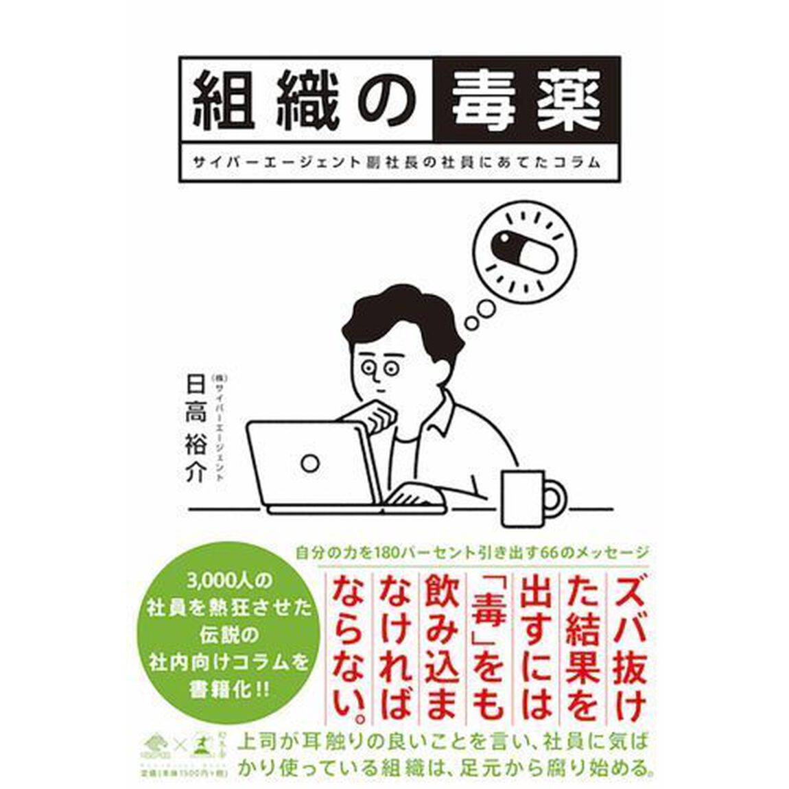 組織の毒薬 サイバーエージェント副社長の社員にあてたコラム (NewsPicks Book)