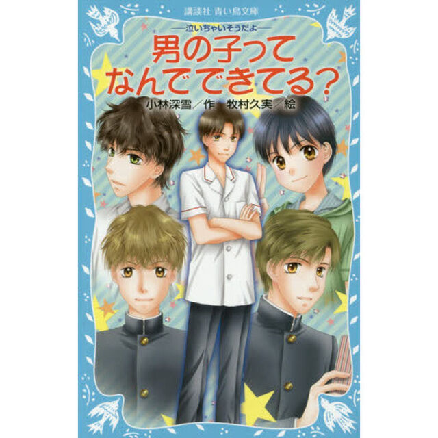 男の子ってなんでできてる？