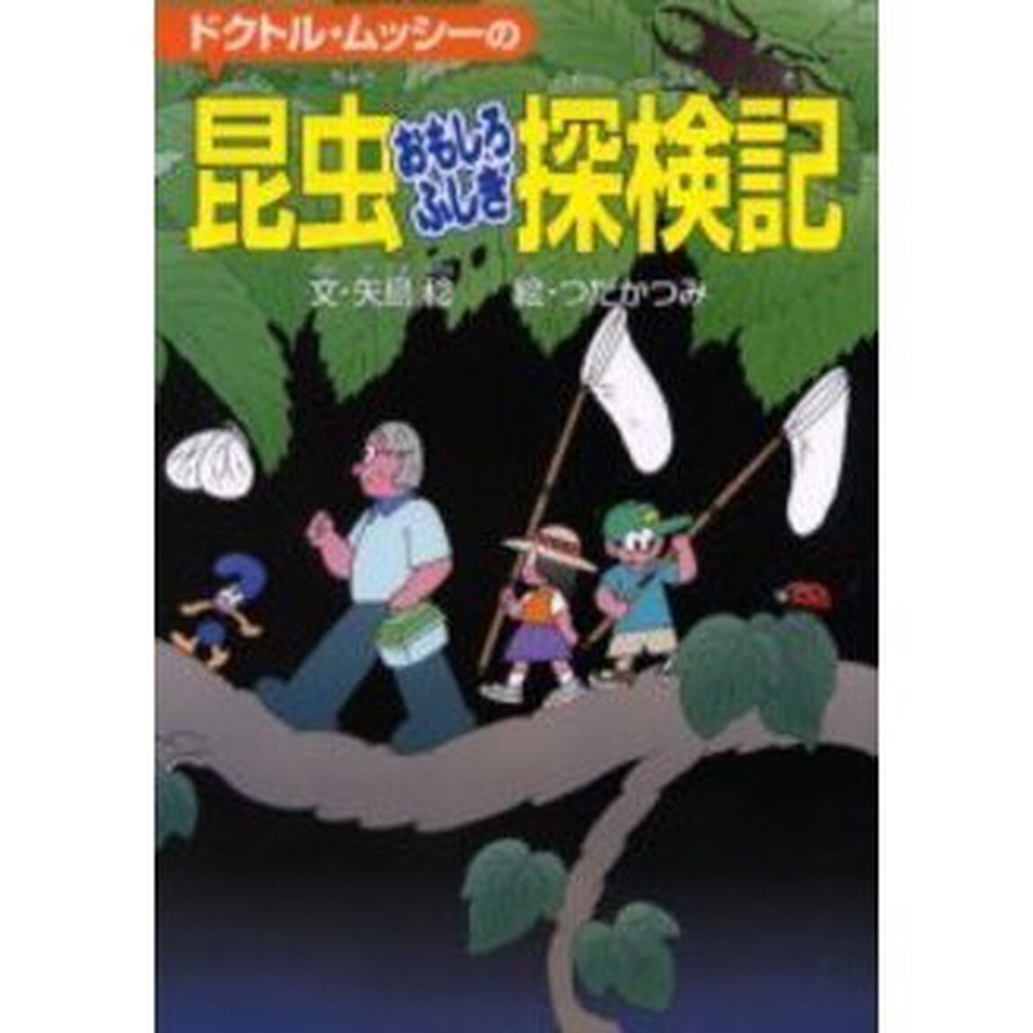 ドクトル・ムッシーの昆虫おもしろふしぎ探検記