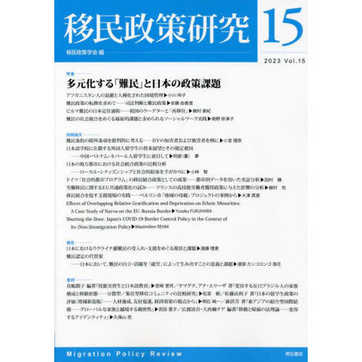 移民政策研究　Ｖｏｌ．１５（２０２３）「特集多元化する「難民」と日本の政策課題」