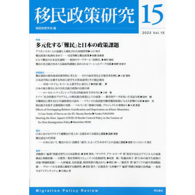 移民政策研究　Ｖｏｌ．１５（２０２３）「特集多元化する「難民」と日本の政策課題」