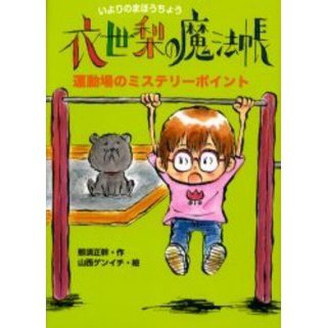 衣世梨の魔法帳運動場のミステリーポイント