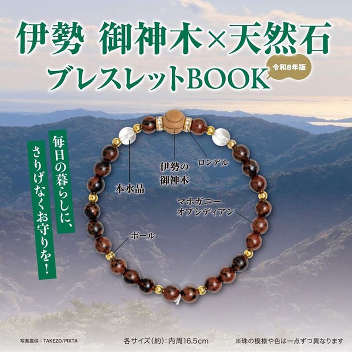 伊勢 御神木&times;天然石ブレスレットBOOK 令和8年版 (宝島社ブランドムック)