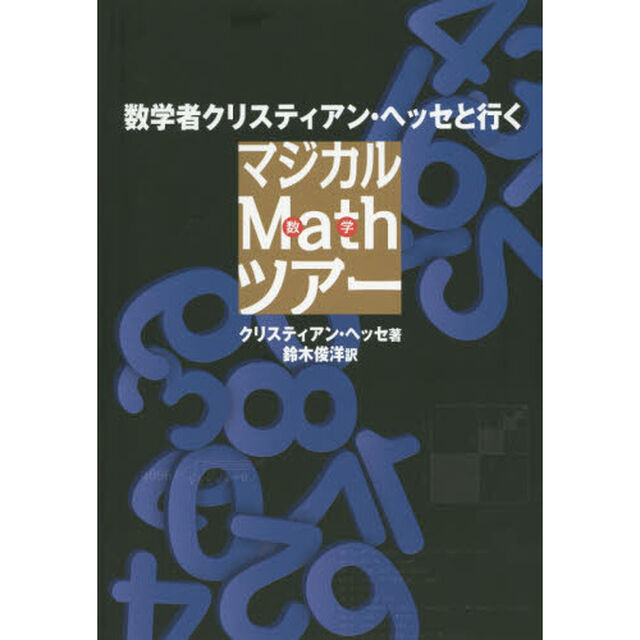 数学者クリスティアン・ヘッセと行くマジカルＭａｔｈツアー