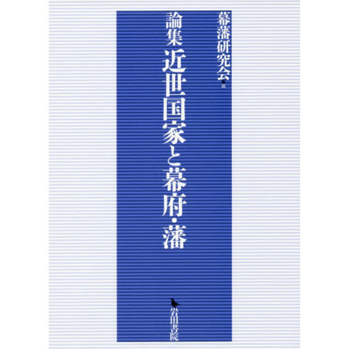 論集近世国家と幕府・藩