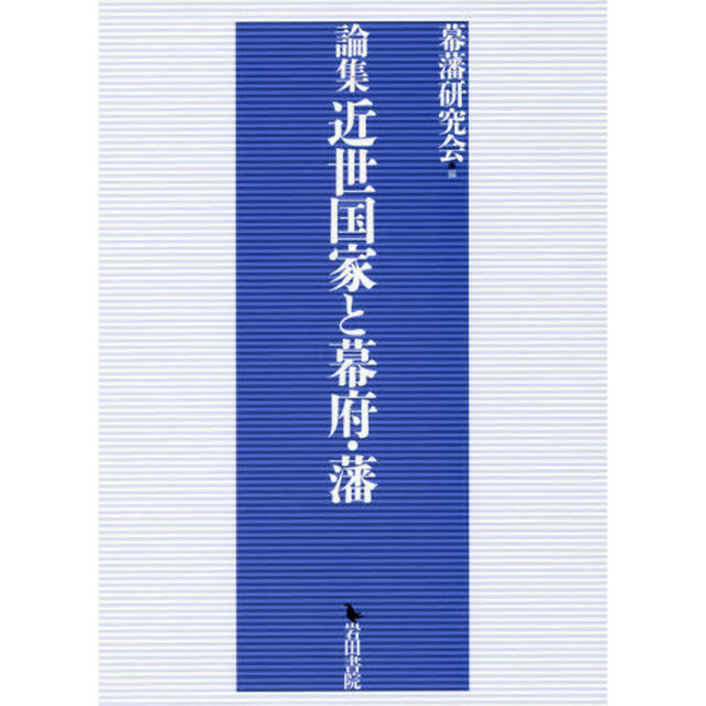 論集近世国家と幕府・藩