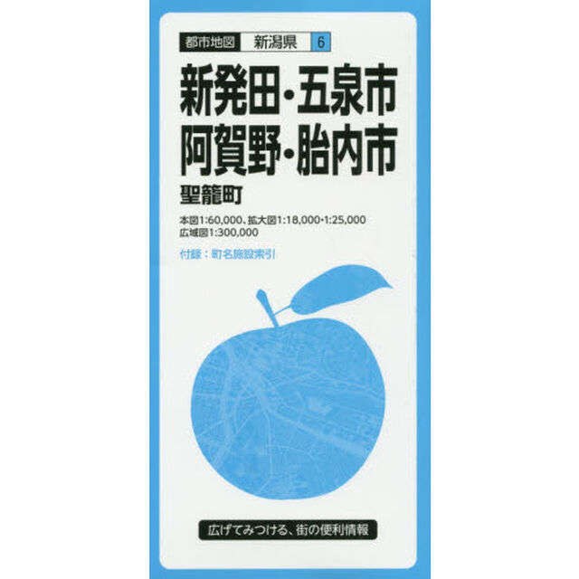 新発田・五泉市　阿賀野・胎内市　聖籠町「３版」
