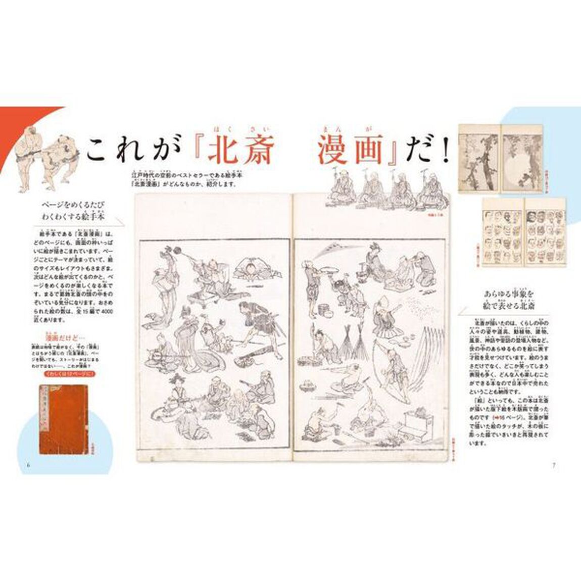 日本人なら知っておきたい『北斎漫画』の世界　１「日本中で人気沸騰『北斎漫画』って何？」