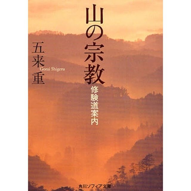 山の宗教　修験道案内