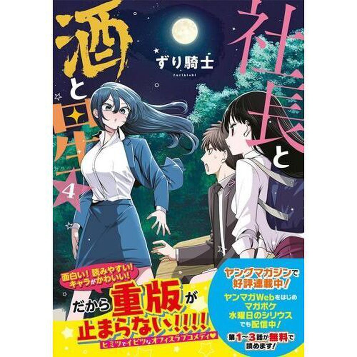社長と酒と星　４