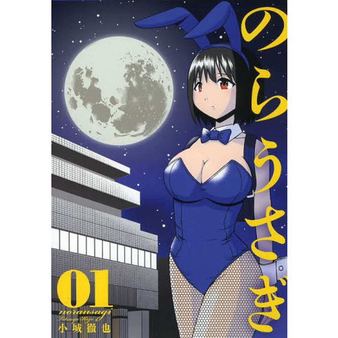 のらうさぎ　　　１