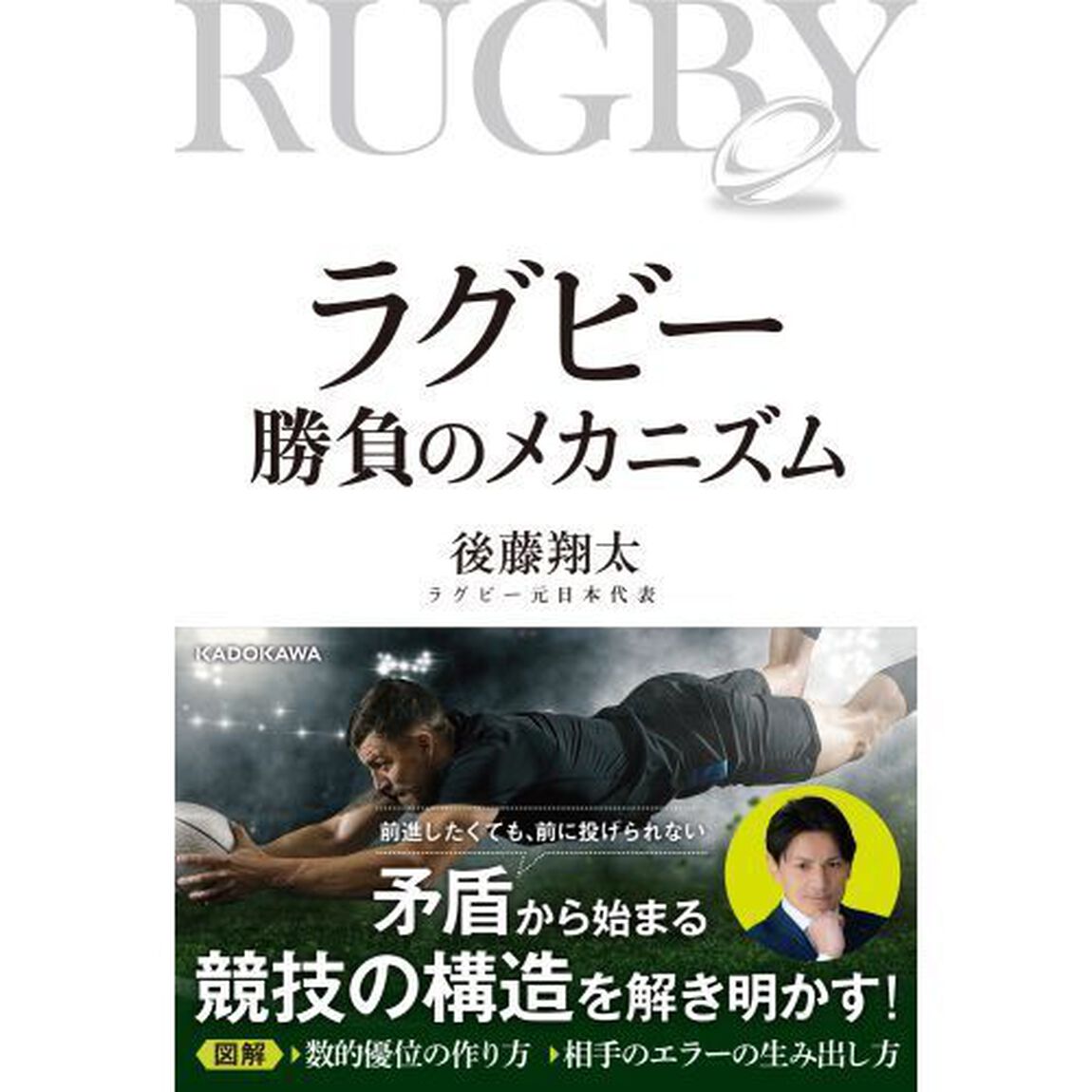ラグビー勝負のメカニズム