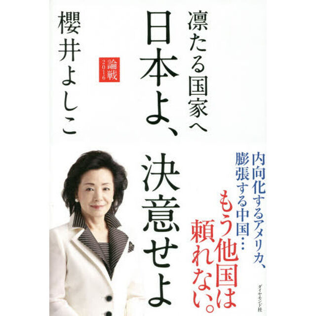 論戦　２０１６「凛たる国家へ日本よ、決意せよ」