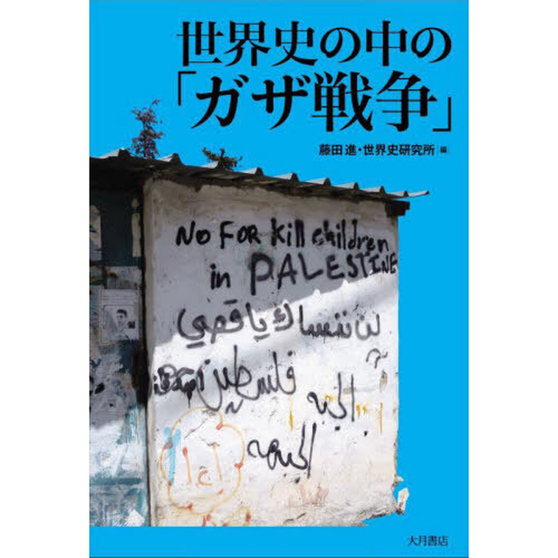 世界史の中の「ガザ戦争」