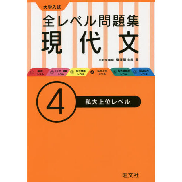 大学入試全レベル問題集現代文　４「私大上位レベル」