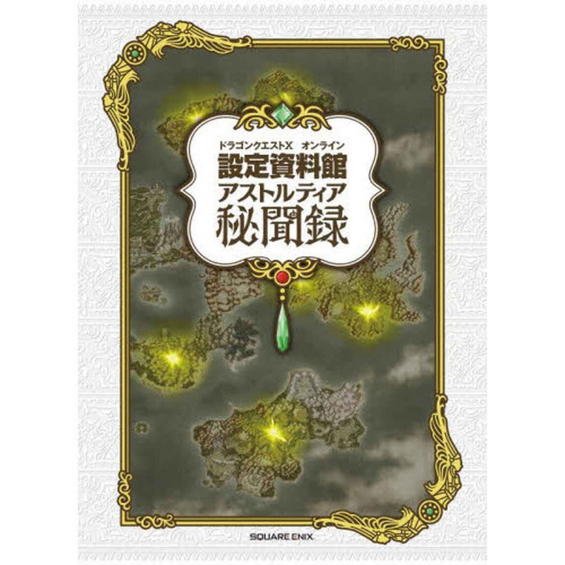ドラゴンクエスト１０オンライン設定資料館アストルティア秘聞録