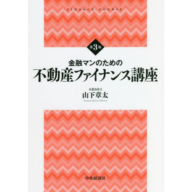 金融マンのための不動産ファイナンス講座「第３版」