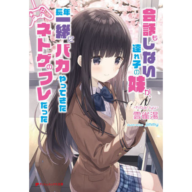 会話もしない連れ子の妹が、長年一緒にバカやってきたネトゲのフレだった