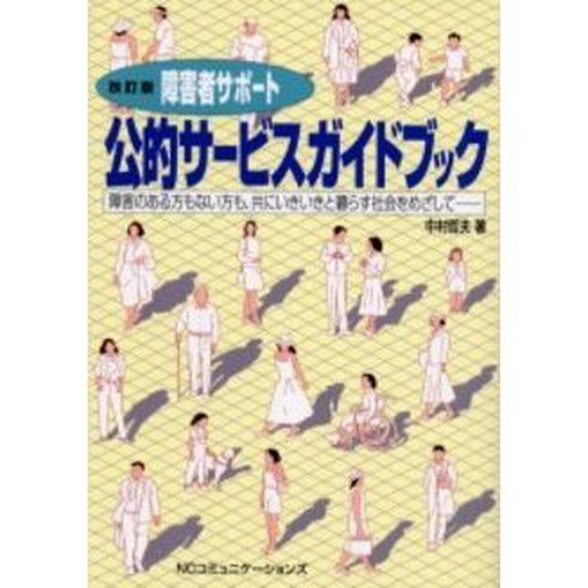 障害者サポート公的サービスガイドブック　障害のある方もない方も、共にいきいきと暮らす社会をめざして「改訂版」