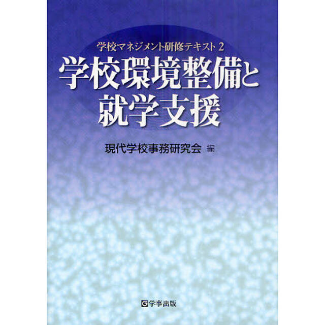学校マネジメント研修テキスト　２「学校環境整備と就学支援」
