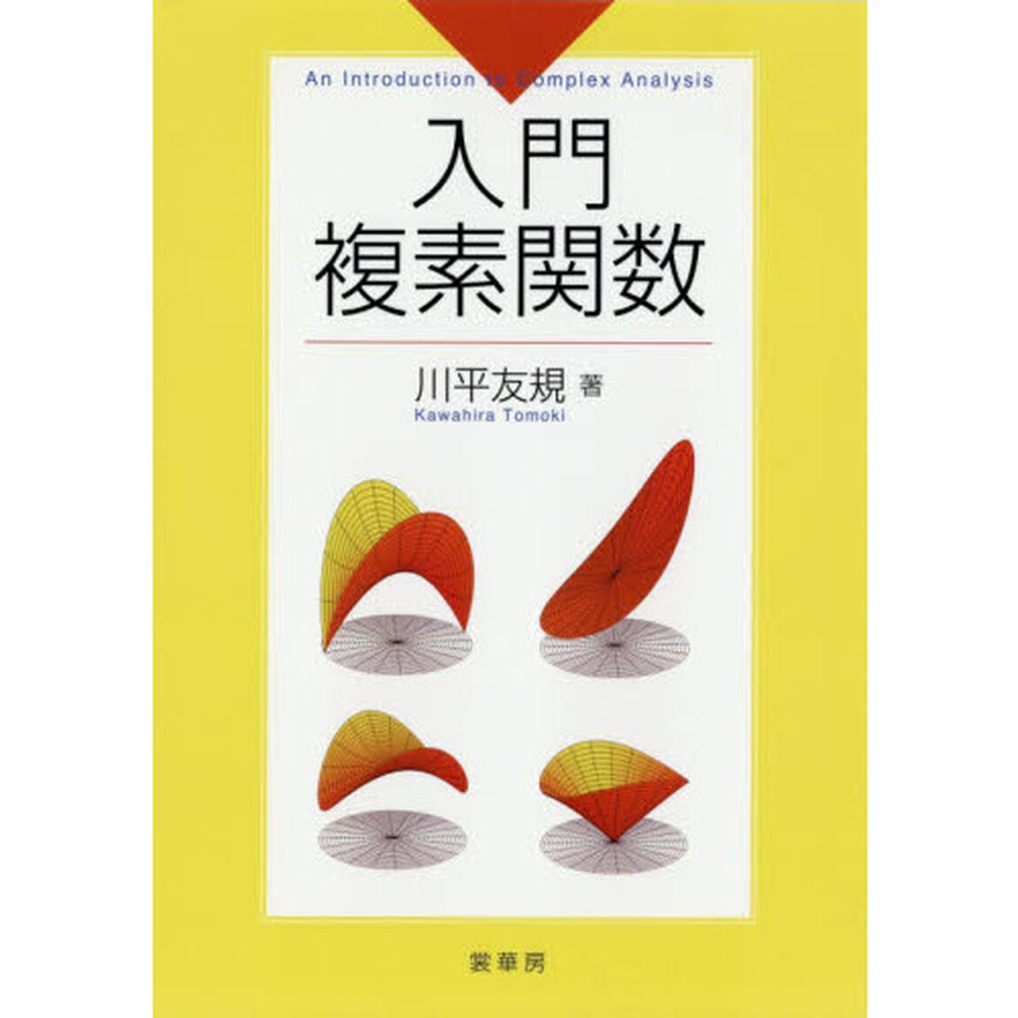 入門複素関数