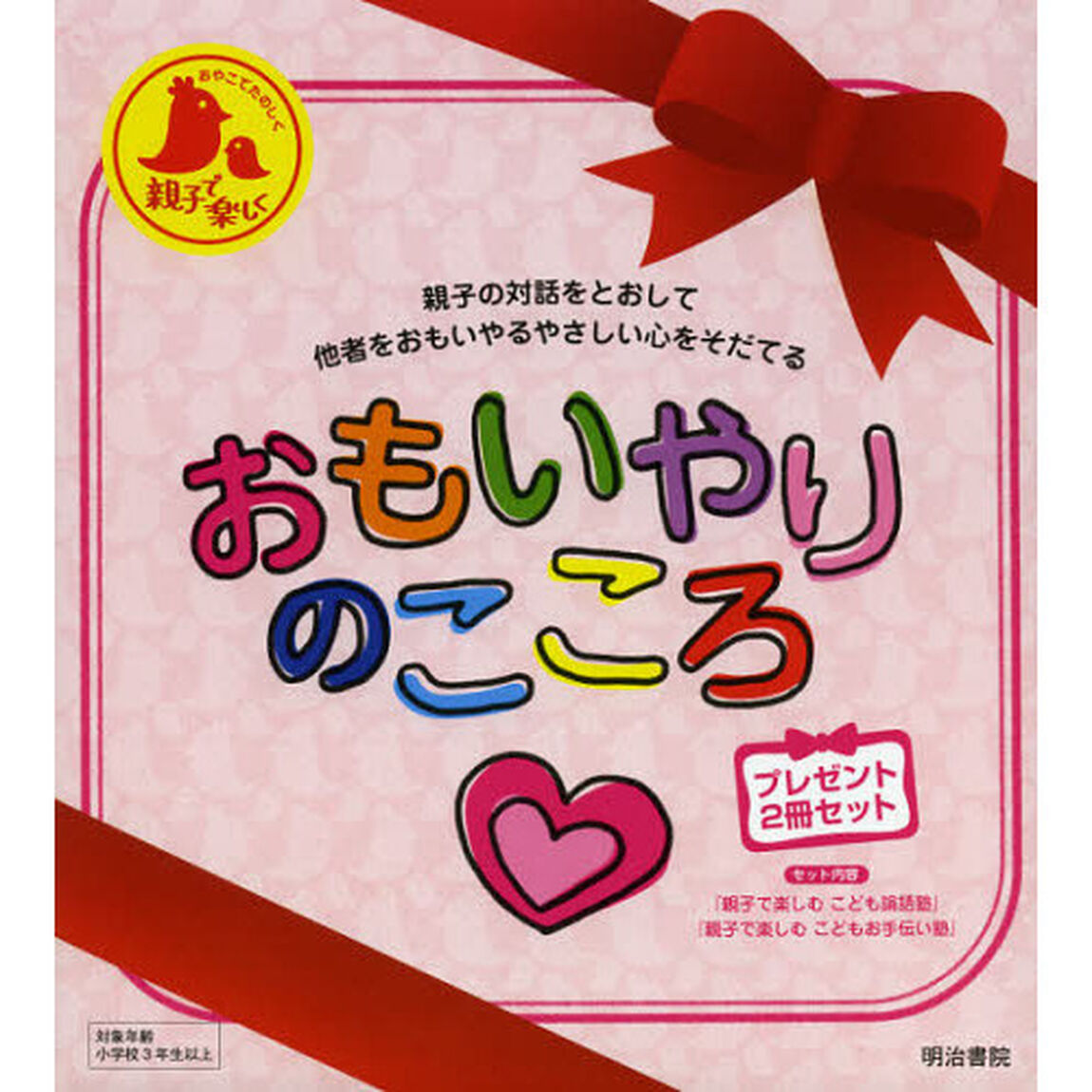 おもいやりのこころ　２巻セット