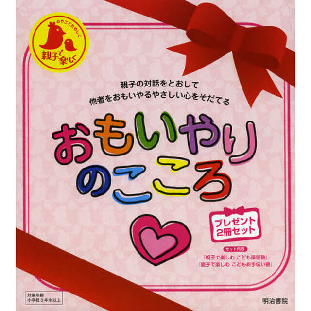 おもいやりのこころ　２巻セット