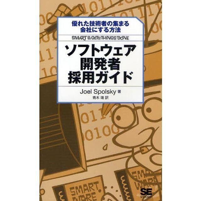 ソフトウェア開発者採用ガイド　優れた技術者の集まる会社にする方法
