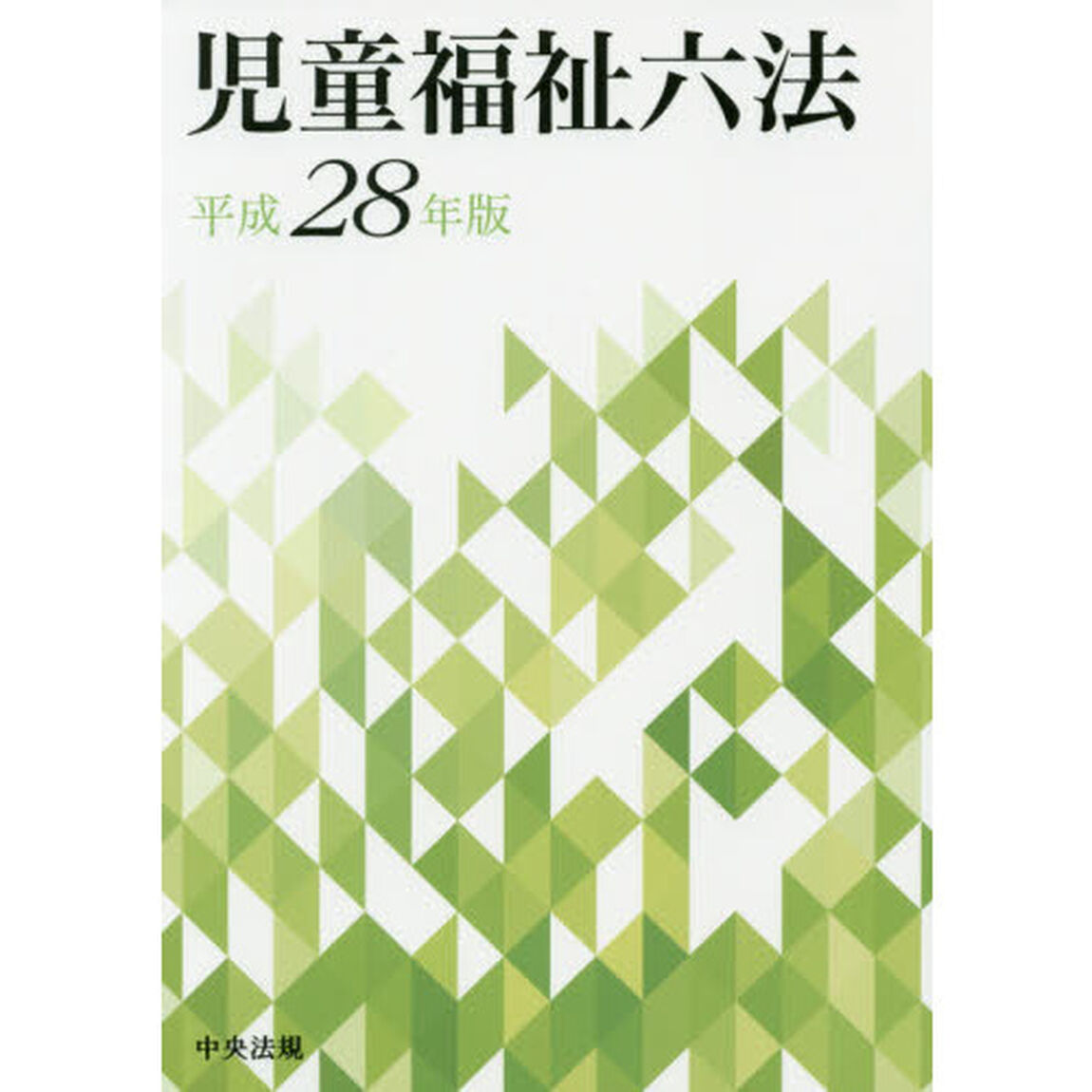 児童福祉六法　平成２８年版
