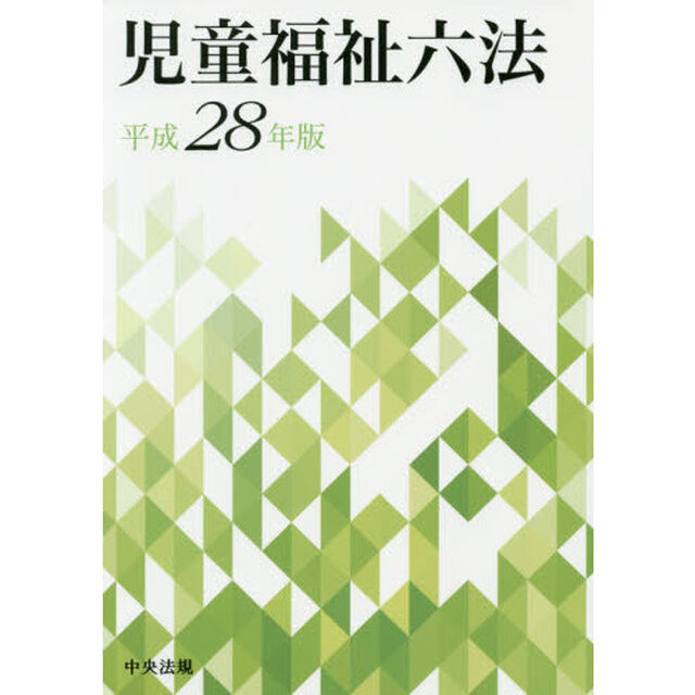 児童福祉六法　平成２８年版
