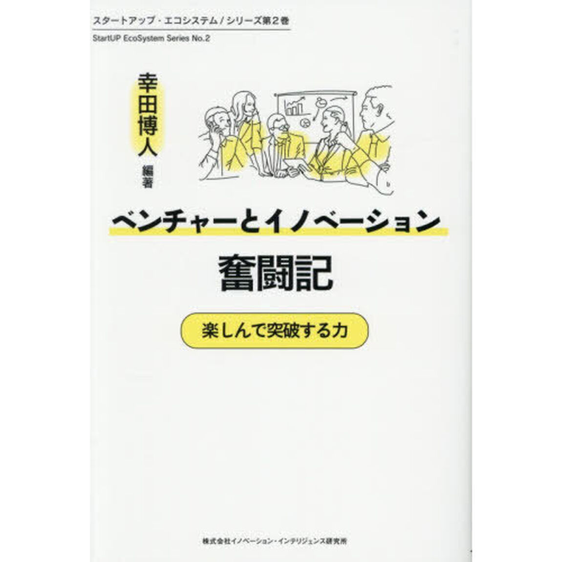 ベンチャーとイノベーション奮闘記　楽しんで突破する力