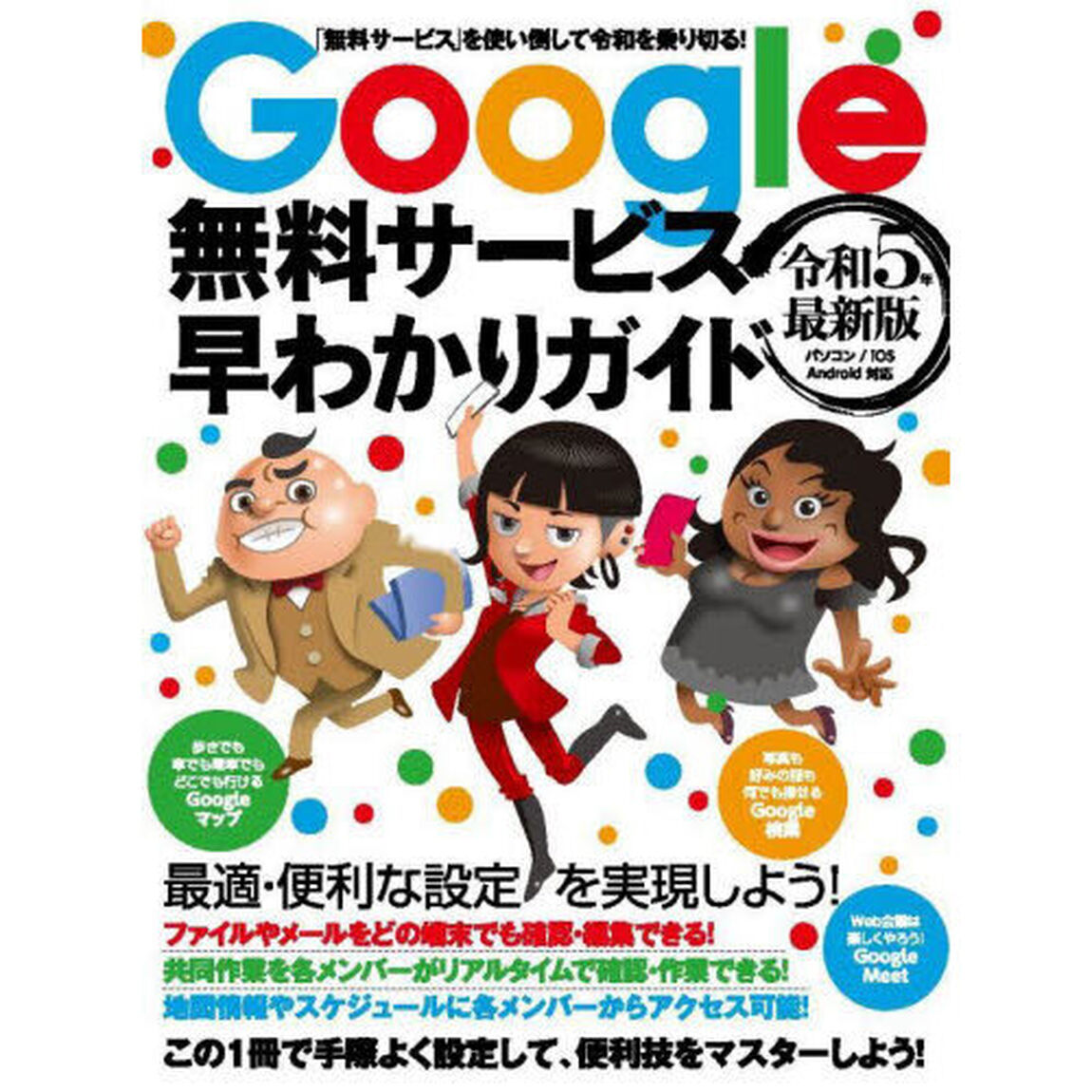 Ｇｏｏｇｌｅ無料サービス早わかりガイド　令和５年最新版