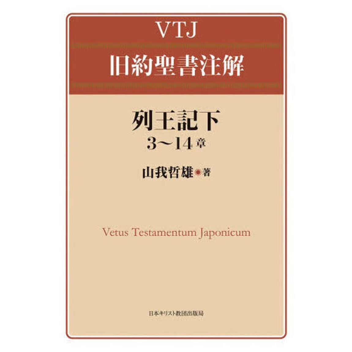 列王記下３〜１４章