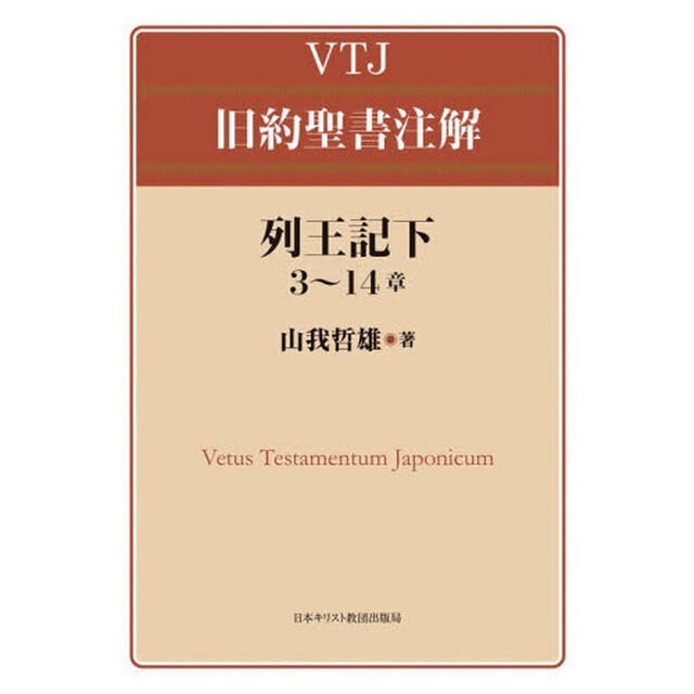 列王記下３〜１４章