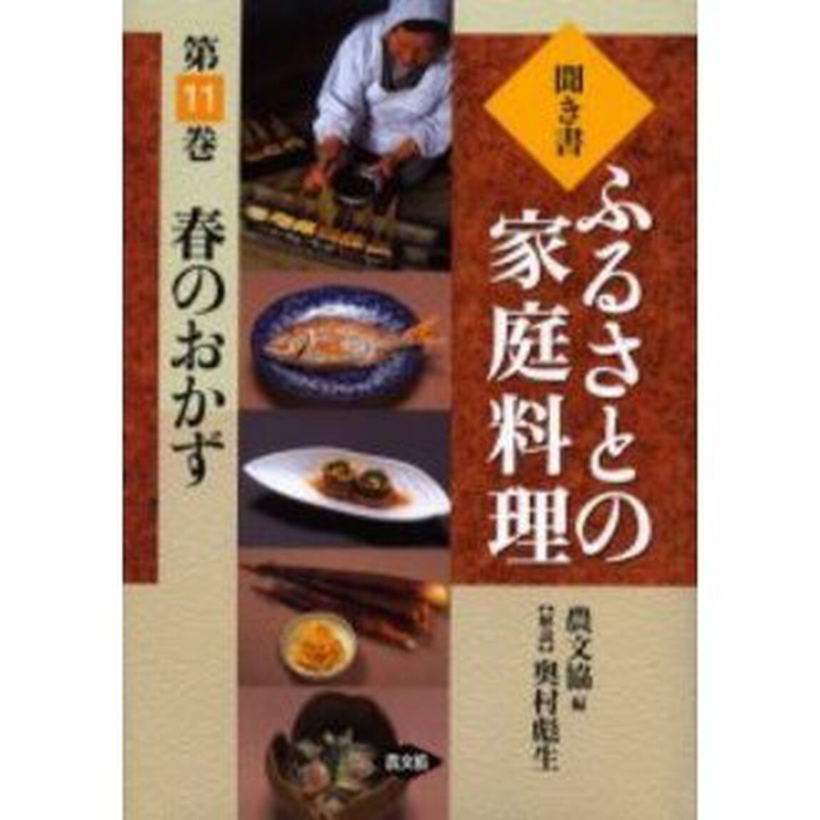 聞き書ふるさとの家庭料理　１１「春のおかず」
