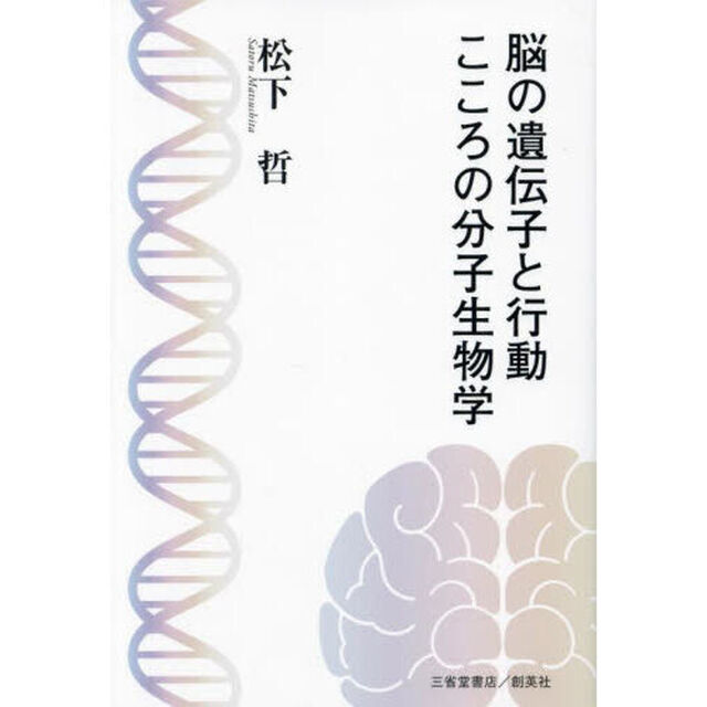 脳の遺伝子と行動こころの分子生物学