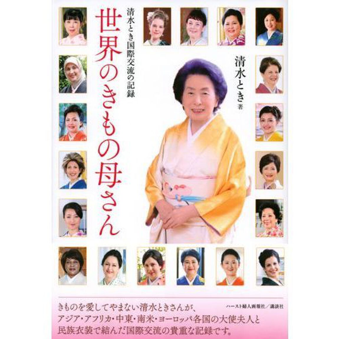清水とき国際交流の記録　世界のきもの母さん